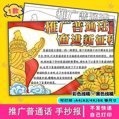 推广普通话奋进新征程手抄报新征程宣传好普小学生涂色线稿电子版