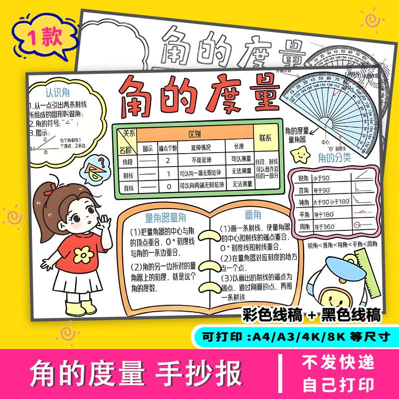 角的度量手抄报数学模板小学生认识线稿四年级黑白电子版涂色线描