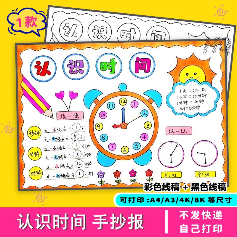认识时间手抄报小学生小报黑白模板线描涂色电子版素材线稿A4a3