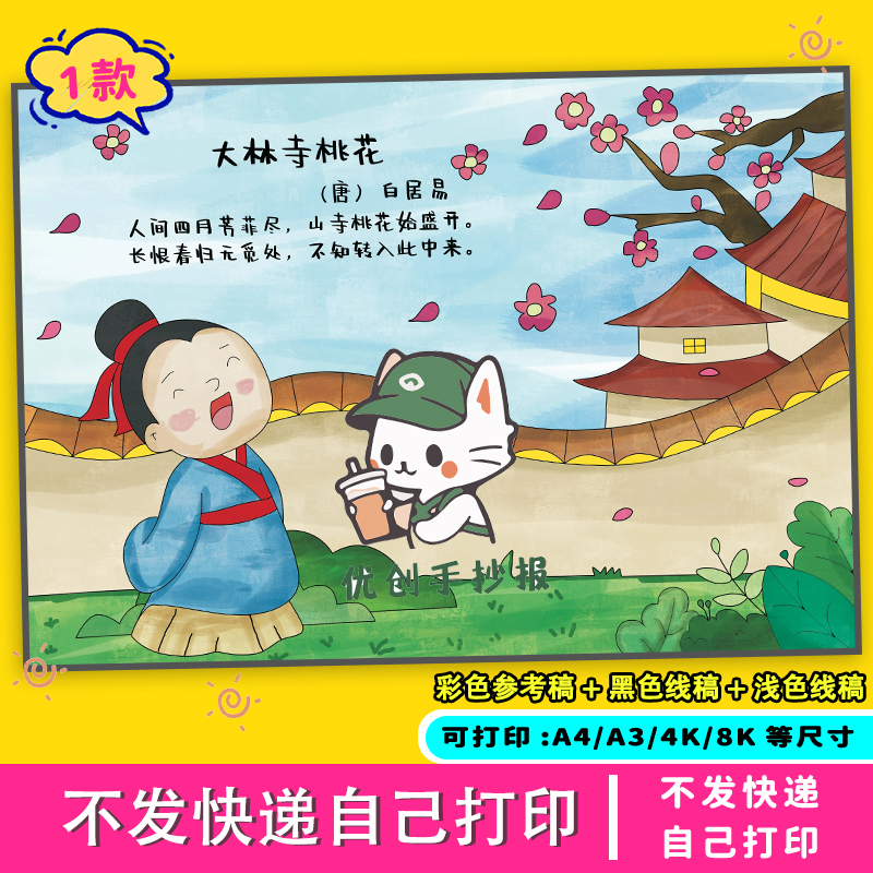 大林寺桃花手抄报诗配画小学生线稿儿童电子版下册绘画涂色黑色