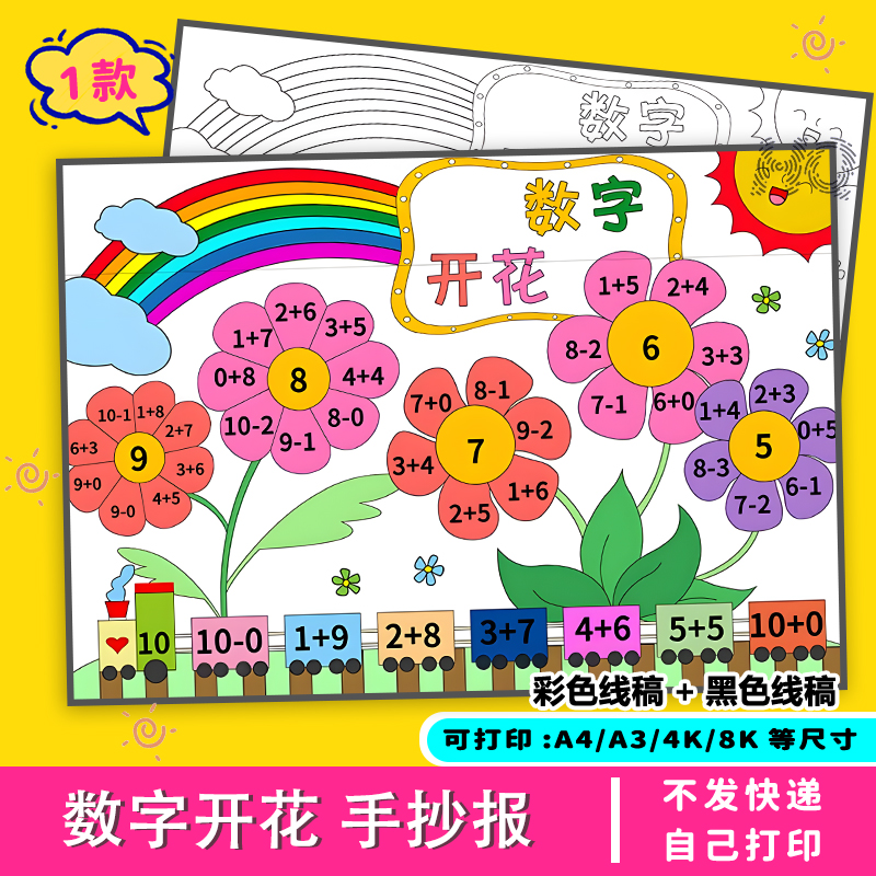 数字开花手抄报电子版一年级线稿小报小学生涂色模板黑白A4A34K8K