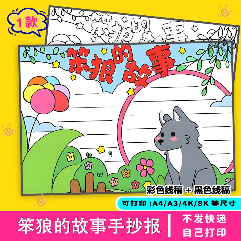 笨狼的故事手抄报小学生电子版线稿阅读好书推荐课外素材分享A4