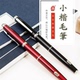 小楷秀丽抄经软头书法专业练字加墨初学者字帖签名便携钢笔式 毛笔