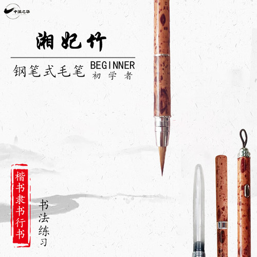 中溪之华新型储墨按钮毛笔