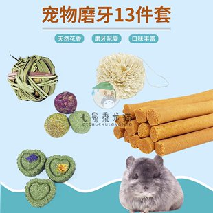 龙猫磨牙零食13件套提摩西草素食宠物兔子仓鼠豚鼠小动物磨牙健齿