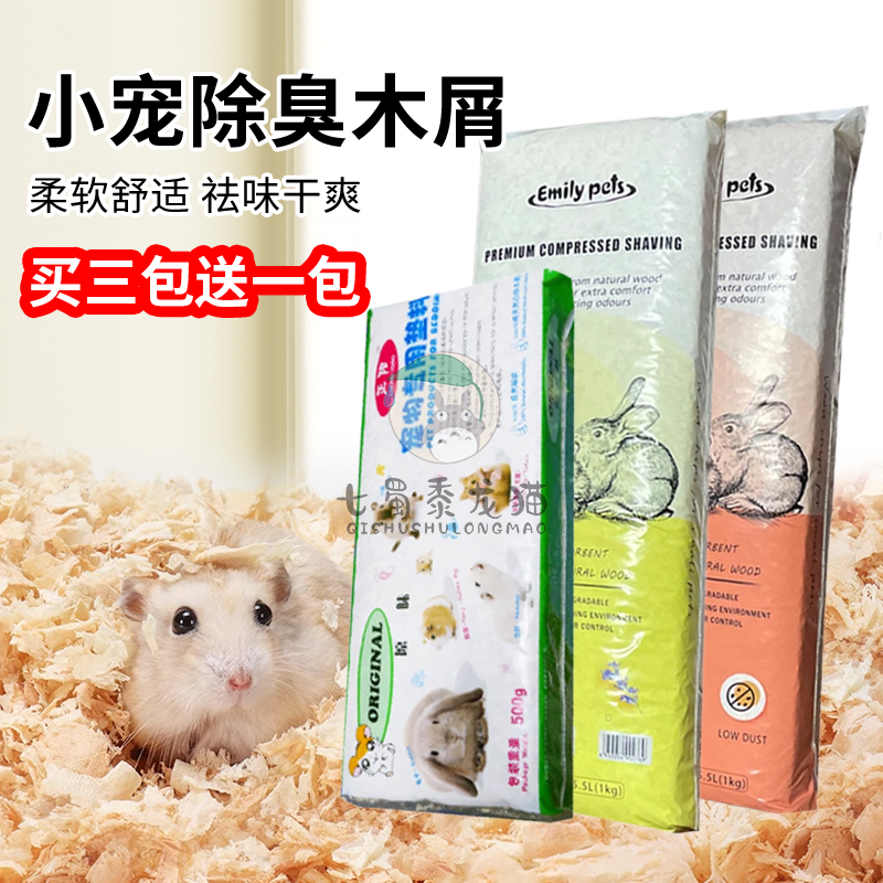 【买三送一】艾米莉龙猫木屑垫料