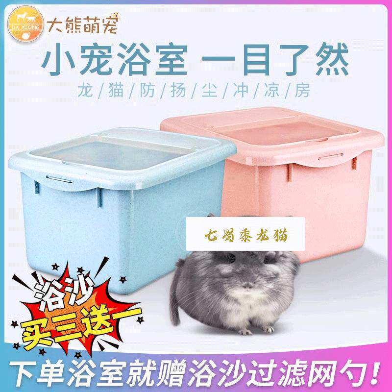 龙猫洗澡房多功能浴沙盆大号浴室仓鼠加厚耐磨防飞溅厕所小宠用品