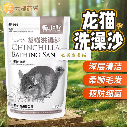 Jolly祖莉火山灰龙猫浴沙