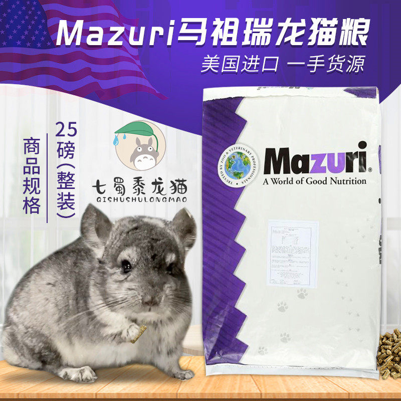 Mazuri原装进口龙猫主粮玛祖瑞马祖瑞增肥粮食饲料袋25磅小宠粮食