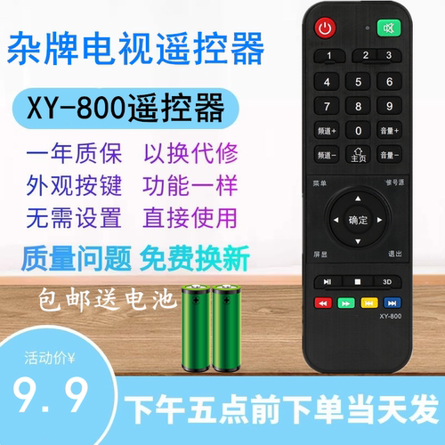 杂牌液晶电视机遥控器XY-800科讯FORSION 功能键一样就可以使用