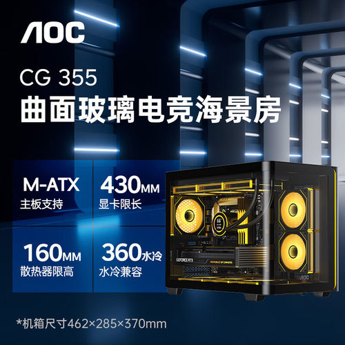 AOC震天弓CG355黑色 MATX台式电脑海景房机箱 一体式曲面弯玻