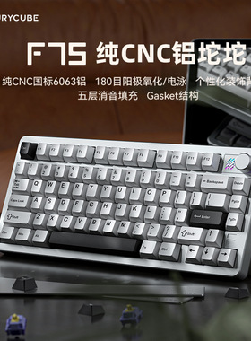 FURYCUBE F75机械键盘无线蓝牙三模CNC铝坨坨客制化游戏电竞键盘