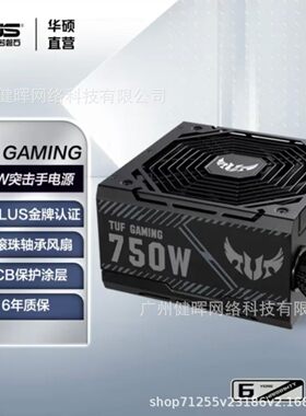 华硕TUF GAMING 750B突击手铜牌电源适用ATX主机台式机PC电源750W