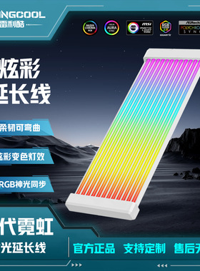 LOVINGCOOL FGX200霓虹线 电脑主板显卡发光线ARGB彩虹装饰发光线