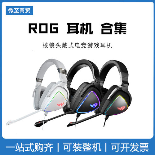 ROG/玩家国度 棱镜 Delta S幻无线 头戴式RGB耳机耳麦 适用于跨境