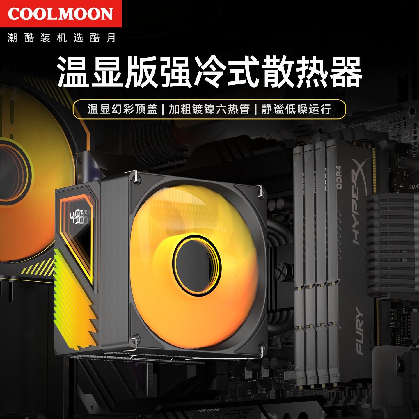 MN600高性能CPU散热器台式电脑6热管AMD多平台静音ARGB数显散热器
