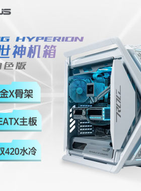 华硕ROG HYPERION 白色创世神台式电脑全塔机箱适用ROG ATX主板
