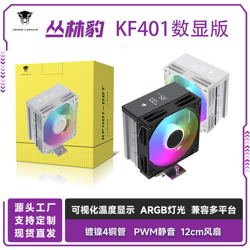 丛林豹KF401数显版散热器数字显示12cm温控炫彩灯光台式cpu冷却器