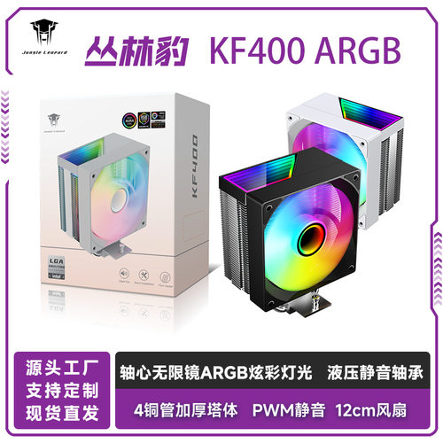 丛林豹KF400散热器千层镜ARGB灯光4pin温控台式电脑cpu静音散热