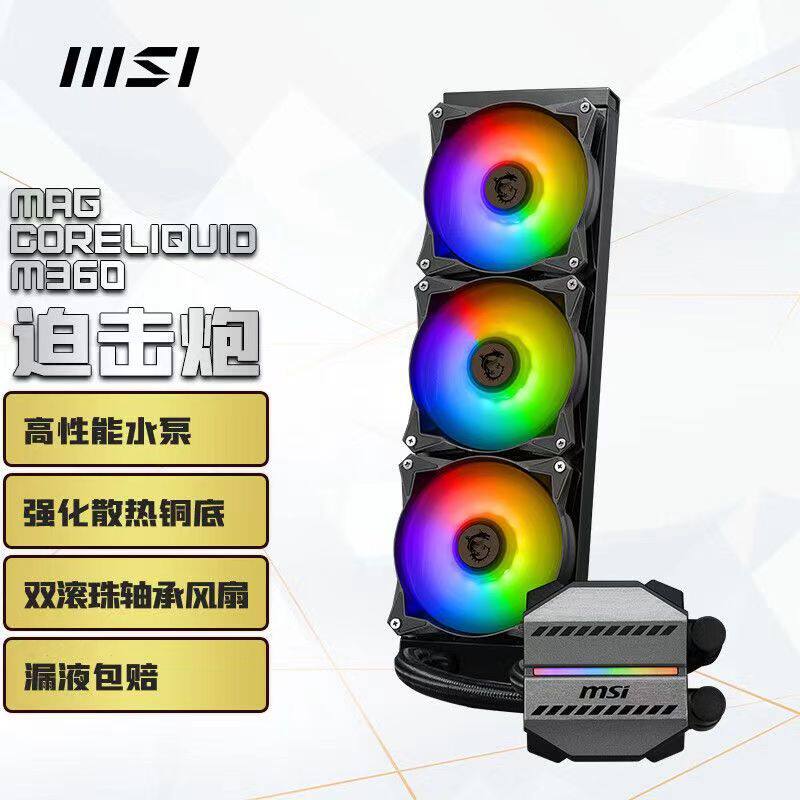 适用微星M360迫击炮一体式CPU水冷散热器 支持LGA1700支持ARGB