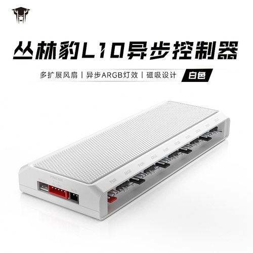 丛林豹L10异步控制器ARGB独立寻址 PWM+5V三针 十接口风扇集线器