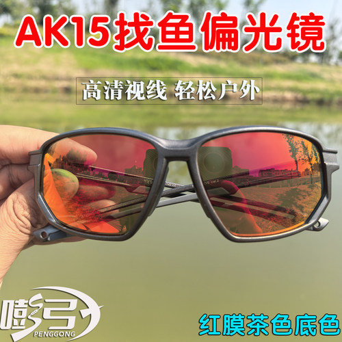 新款AK15专用偏光找鱼看鱼射鱼眼镜透光率35红膜阴天提光升级AK12