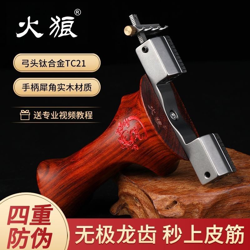 火狼弹弓无极龙齿钛合金弓头新款实木高精度成年人户外威力专用