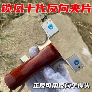 锁凤十代弹弓反向夹片钛合金工头弹簧快压夹片户外精准大威力弹射
