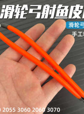 高弹力滑轮弓专用射鱼皮筋暴力皮筋组强力弹卡橙色2055 3060 3070