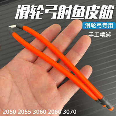 高弹力滑轮弓专用射鱼皮筋暴力皮筋组强力弹卡橙色2055 3060 3070