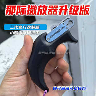 那际改装撒放器握把赛钢材SF7二代按压式扳机模拟手撒小辣椒松手