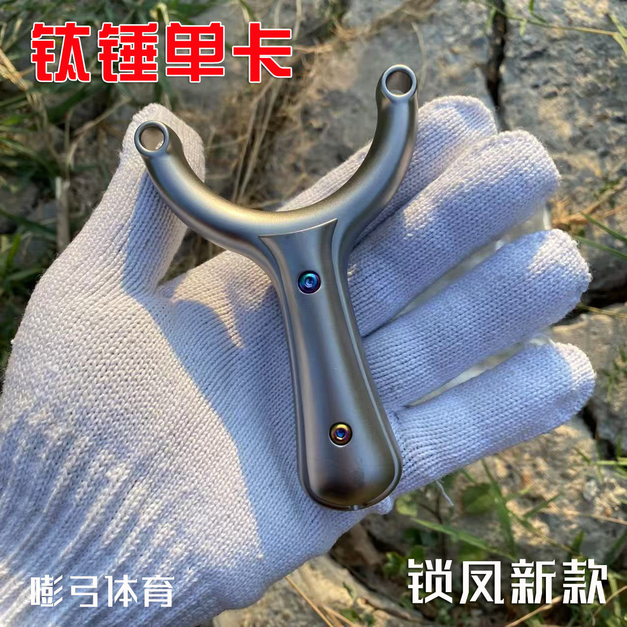 新款锁凤钛锤直柄款扣手款钛合金单卡速射弓扁皮卡珠凤凰弹弓户外