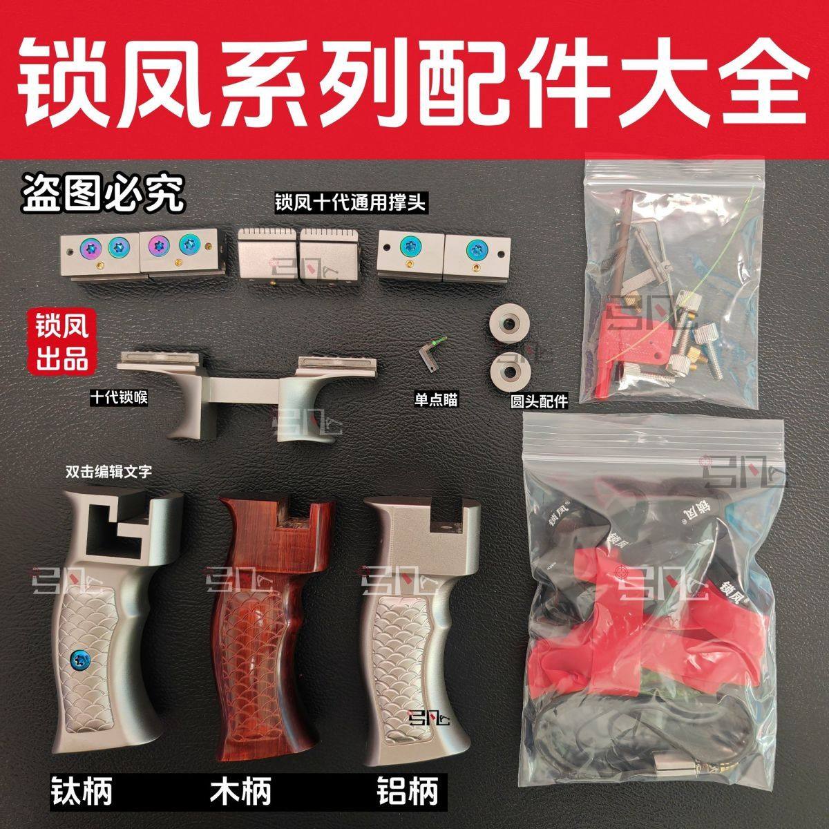 锁凤弹弓配件大全 钛合金十代九代八代大牛小牛圆头螺丝夹片手柄图片