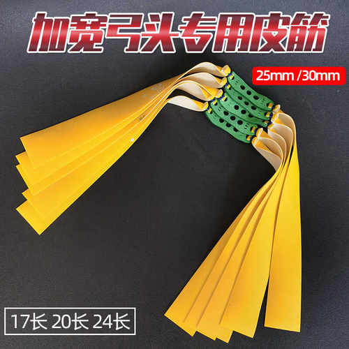 加宽专用25mm户外弹弓皮筋