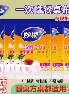 妙洁一次性桌布抽取式家用加厚塑料C型餐桌布红色白色大号特大号