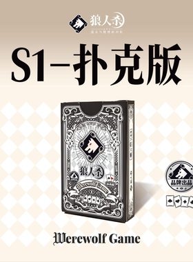 狼人杀扑克牌S1玩法二合一卡牌官方桌游扑克牌桌游卡牌天黑请闭眼