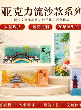 亚克力流沙款冰箱贴城市景区磁贴文化创意礼品现货旅游纪念品