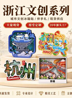 浙江杭州宁波温州城市景区木质冰箱贴创意礼品木质磁贴旅游纪念品