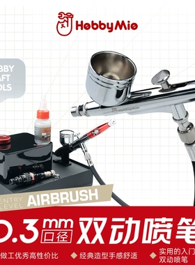 喵匠双动外调喷笔 0.3MM口径 手办高达模型喷涂上色 HM-130铜喷枪