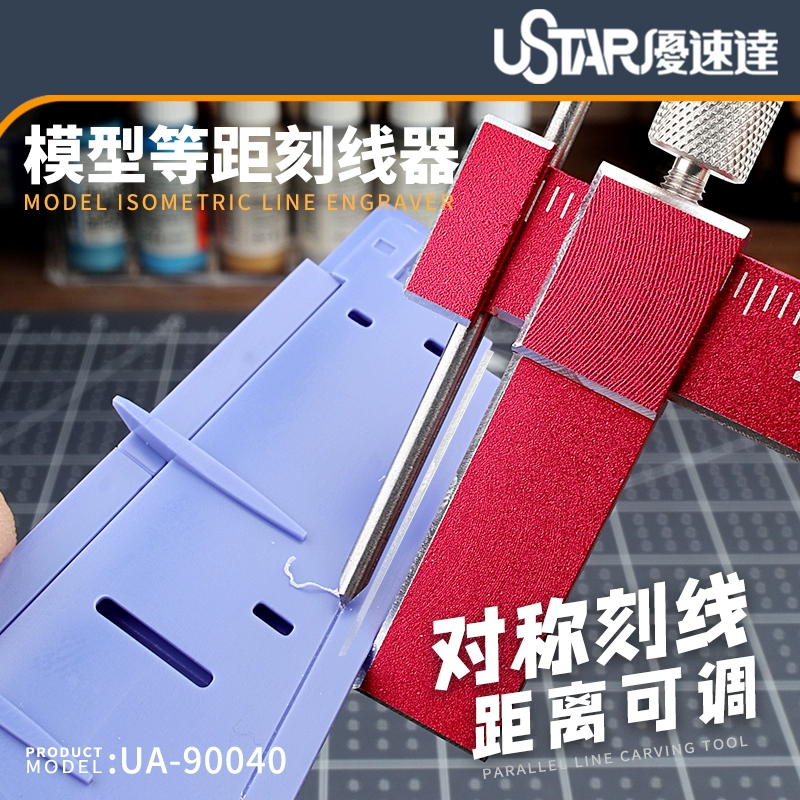 等距刻线器刻线刀UA-90040优速达