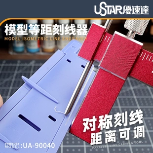 优速达UA-90040等距刻线器 高达军事模型改造工具 平行刻针划线刀
