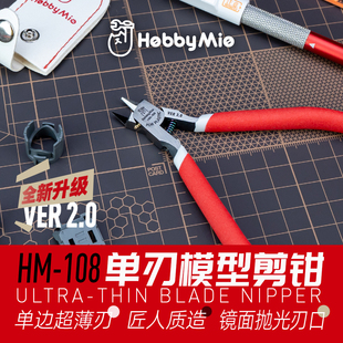 喵匠HM108单刃水口钳EVO 拼装军事模型工具剪钳 喵匠神之手剪钳