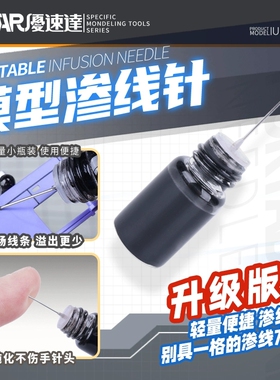 优速达UA-90225 便携渗线针 渗线液 高达军事模型拼装制作工具