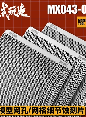 模式玩造散气网格细节蚀刻片 拼装模型网孔改造金属蚀刻片MX43-48