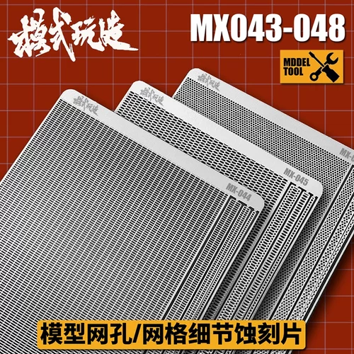模式玩造散气网格细节蚀刻片MX43