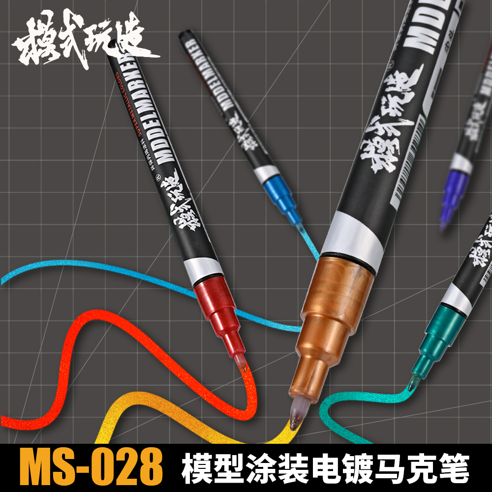 模式玩造电镀金属色马克笔MS028