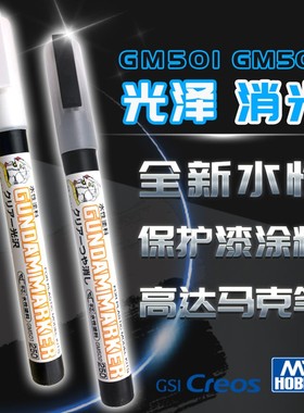 郡士新水性消光马克笔 高达手办模型保护漆  GM501亮光GM502 消光