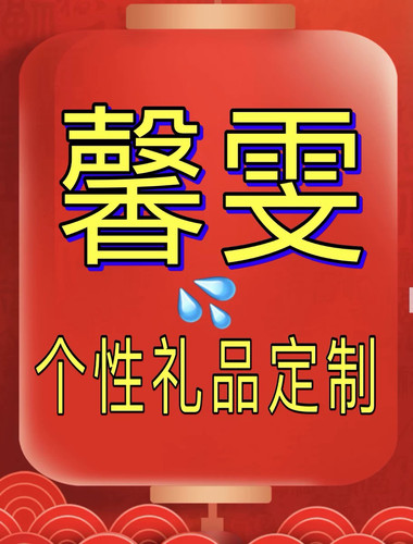 小雯雯  个性礼品定制
