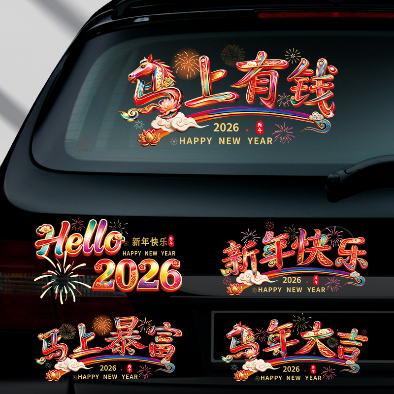 2026马年新年后档玻璃祝福贴