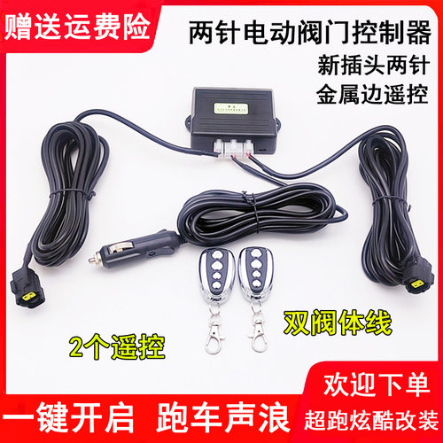 丰启汽车排气改装两线开关控制器